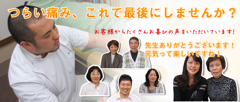 つらい痛み、これで最後にしませんか?