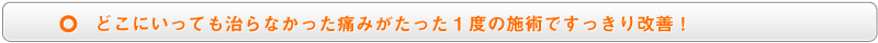 どこにいっても治らなかった痛みがたった1度の施術ですっきり改善!